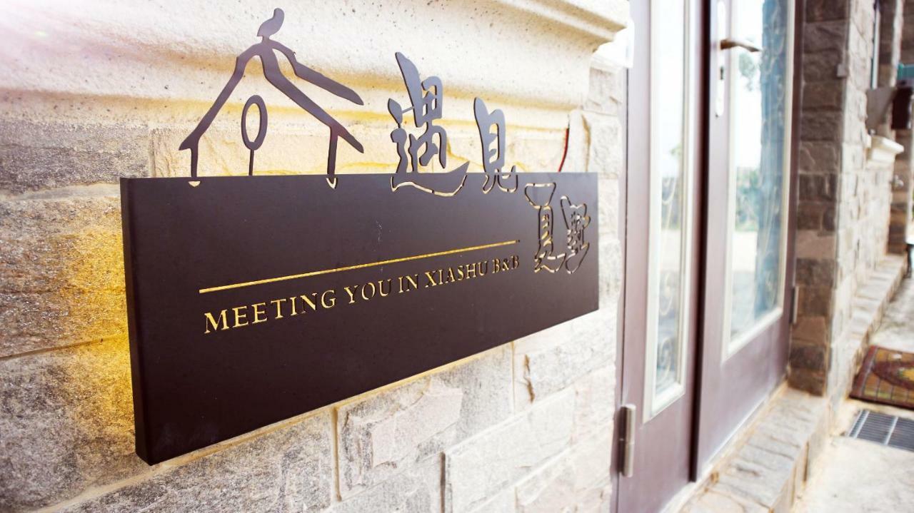 Apartament Meet Xiashu Jincheng Zewnętrze zdjęcie